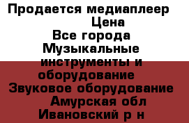 Продается медиаплеер iconBIT XDS7 3D › Цена ­ 5 100 - Все города Музыкальные инструменты и оборудование » Звуковое оборудование   . Амурская обл.,Ивановский р-н